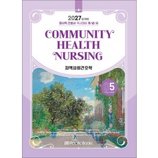 2027 퍼시픽 간호사 국시대비 개념서 05 지역사회간호학, 퍼시픽북스, 퍼시픽 학술편찬국