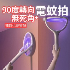 任意揮【90度轉向 電蚊拍 捕蚊燈】無死角滅蚊 充電式 壁掛 直立 家用 飯店