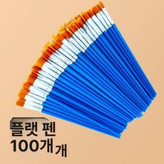 나일론 고급붓 브러시 평붓 플랫펜 소형 수채화, 1개, 플랫 팁 펜 100개입