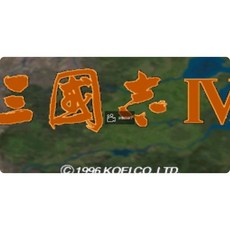 三國志4 修改器 攻略 PC 電腦 單機遊戲 懷舊 角色扮演 經典策略 遊戲