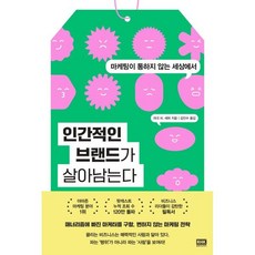 인간적인 브랜드가 살아남는다:마케팅이 통하지 않는 세상에서, 알에이치코리아, 마크 W. 셰퍼