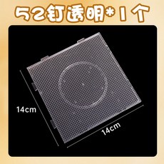 拼豆耐高溫底板 52x52釘, 拼豆板透明【1個裝】耐高溫/高品質, 1個