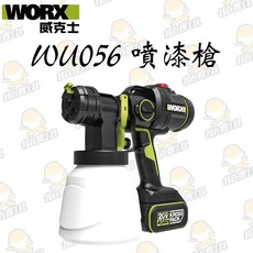 WORX威克士 WU056 無刷鋰電電動噴漆槍, 1個