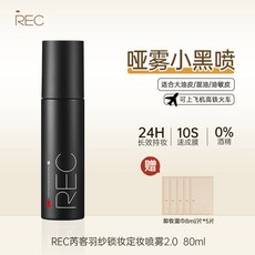 rec定妝噴霧快速成膜控油持妝旅行超細不含酒精敏感肌化妝師同款, 1個, 升級控油款80ml+5片卸妝溼巾
