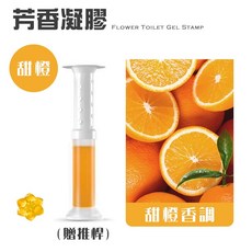 YPLUS 文具 馬桶除臭凝膠 小花凝膠 廁所芳香劑 潔廁清香凍 浴廁清潔, 1個, 甜橙【橘】贈推桿