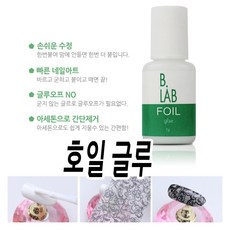 리아네일 - 호일 네일 전용 글루, 호일글루, 1개