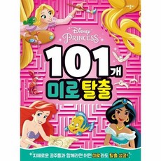 디즈니 프린세스 101개 미로탈출, 상품명, 상품명
