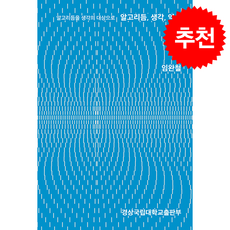 알고리듬 생각 역설 + 쁘띠수첩 증정, 경상국립대학교출판부, 임완철