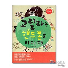 [제이북스] 고릴라는 핸드폰을 미워해 (개정판), 북센스