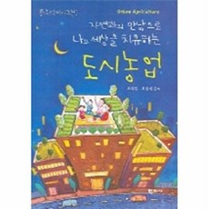 자연과의 만남으로 나와 세상을 치유하는 도시농업, 학지사, 오대민,최영애 공저