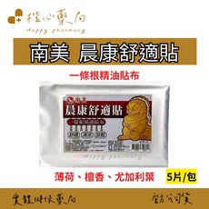 楷心藥局 南美 晨康舒適貼 一條根精油貼布 5片/包 冬緣樹精油 薄荷 尤加利葉精油, 1個