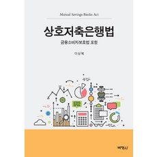 상호저축은행법:금융소비자보호법 포함, 박영사, 이상복