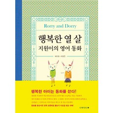 행복한 열 살 지원이의 영어 동화, 남해의봄날