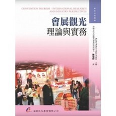 華都出版 會展觀光理論與實務, 單本, 陳瑞峰