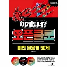 웅진북센 이게 되네? 오픈클로 미친 활용법 50제, 골든래빗(주), 한준구, 없음
