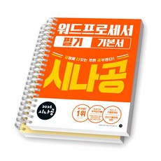 2026 시나공 워드프로세서 필기 기본서 길벗 [스프링제본], [분철 2권-본책/기출]