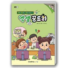 아카데미소프트 컴퓨터야 놀자 엑셀 꿈트리 (엑셀 2016), 단품