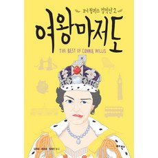 就連女王, Arzak, 康妮·威利斯 著/崔世珍,金世景,鄭俊昊 共譯