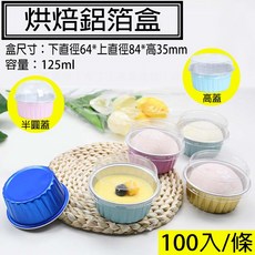 烘焙鋁箔盒100入含蓋 烘烤奶酪布蕾適用 耐高溫一次性錫箔盒, 蒂芬妮藍底(100入),高蓋, 1個