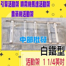 白鐵型 活動架 1 1/4英吋 農藥機活動架 噴霧機馬達活動架 引擎活動架, 1個, 架+