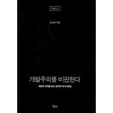 dangdae 批判開發主義, 洪性泰 著