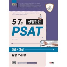 2023 5·7급 PSAT 상황판단 퍼즐+계산 유형 뽀개기! : 5·7급 공채 / 국립외교원 / 지역인재 7급 / 5·7급 민간경력자 대비, 시대고시기획 시대교육