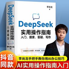 DeepSeek實用操作指南入門：李尚龍AI搜索答疑寫作教程 番茄書屋, DeepSeek實用操作指南  入門搜索