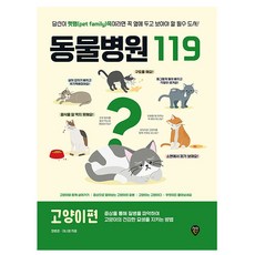 시대고시기획 동물병원119 고양이편, 상세 설명 참조, 상세 설명 참조