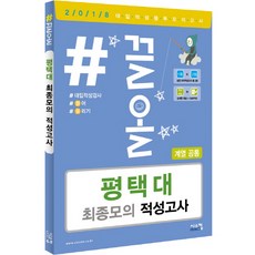 #끌올평택대 최종모의 적성고사(계열공통)(2018)(봉투), 시스컴