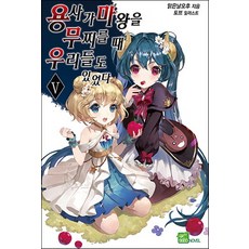 勇者剷除魔王之後 我們也在其中 5, D&C MEDIA