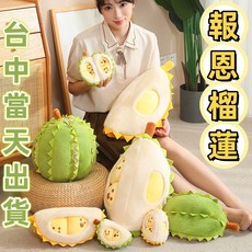 AU RUN JU 榴槤造型毛絨娃娃