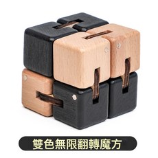 木質無限魔方成人翻轉積木兒童益智玩具小學生智力開發木製玩具, 1個, 雙色無限魔方:1個