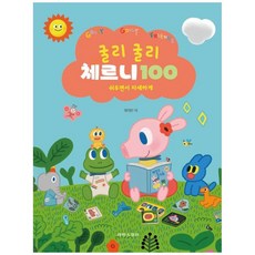 책광장모두북 굴리굴리 체르니 100 쉬우면서 자세하게, 태림스코어, 9791157804115
