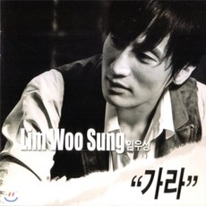 [CD] 임우성(SINGLE) - "가라" : 라이브 경험과 실력을 겸비한 신인같지 않은 신인, 1
