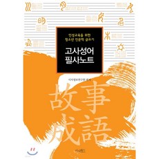 고사성어 필사노트