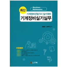 최신기계정비실기실무:기계정비산업기사 실기대비, 건기원