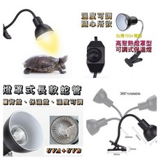 爬蟲曬背燈罩 烏龜保溫燈 兩棲夾燈 烏龜澤龜守宮蜥蜴適用, 1個, 燈罩式360度長款蛇管曬背燈（無燈泡）黑