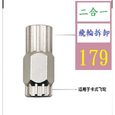【三峽貓爸的店】自行車飛輪拆卸安裝工具旋飛卡式二合一套筒山地車公路車維修工具 二合一單車飛輪械工具, 1個