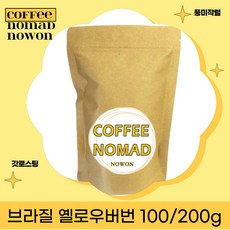 커피노마드노원 브라질옐로우버번 원두커피100g, 100g, 홀빈(원두그대로), 1개