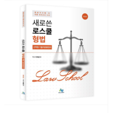 2026 (윌비스 이재상) 새로쓴 로스쿨 형법 선택형 기출지문총정리 (제12판), 스프링분철안함