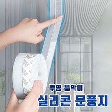 투명 틈막이 실리콘 문풍지 3size/방음 방풍 방충 방수 방풍테이프, 1개