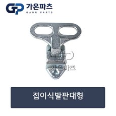 트럭 적재함 접이식 발판 대형/가온파츠, 1개
