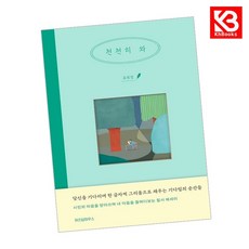 천천히 와 책 + 책갈피 [KHBOOKS]