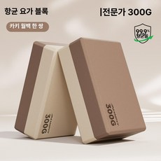 요가 브릭 여성용 홈트레이닝 다리운동 고밀도 폼 블럭 블록 요가블록 요가브릭 필라테스블록 스트레칭블록 홈트레이닝용품 고밀도폼블록 요가소도구 자세교정운동 유연성운동, 1개, 카키문화이트 300G 2개입