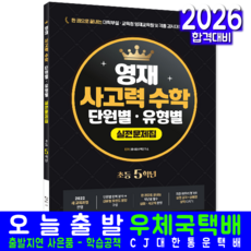 영재교육원 입학시험 수학 초등5학년 교재 책 단원별+유형별실전문제집 시대고시기획 클사람수학 2026