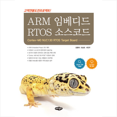 내하출판사 ARM 임베디드 RTOS 소스코드 +미니수첩제공