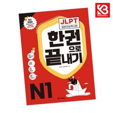 JLPT(일본어능력시험) 한권으로 끝내기 N1 책 + 책갈피 [KHBOOKS]