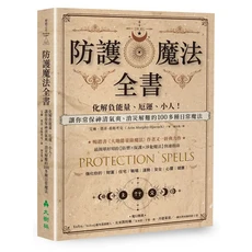 大樹林 防護魔法全書：化解負能量、厄運、小人，100多種日常魔法，常保神清氣爽, 大樹林出版社, 艾琳．墨菲-希斯考克