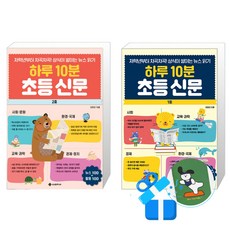 하루 10분 초등 신문 2호 + 하루 10분 초등 신문 세트 (메모수첩증정)