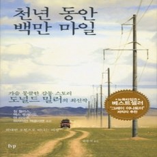[개똥이네][중고-상] 천년 동안 백만 마일